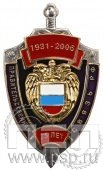 15.15. Знак нагрудный 75 лет Правительственная связь РФ